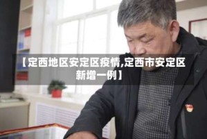 【定西地区安定区疫情,定西市安定区新增一例】