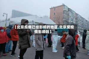 【北京疫情已经影响的地区,北京受疫情影响吗】