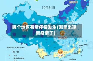 哪个地区有新疫情发生(哪里出现新疫情了)