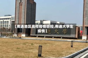 【南通地区高校疫情防控,南通大学生疫情】