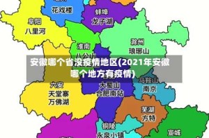 安徽哪个省没疫情地区(2021年安徽哪个地方有疫情)