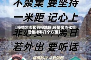 【疫情常态化管控地区,疫情常态化管理包括哪几个方面】