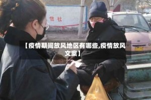 【疫情期间放风地区有哪些,疫情放风文案】