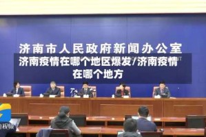 济南疫情在哪个地区爆发/济南疫情在哪个地方