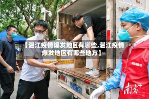 【湛江疫情爆发地区有哪些,湛江疫情爆发地区有哪些地方】