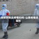 山西农村地区疫情如何/山西疫情况如何