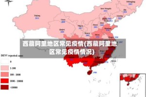 西藏阿里地区常见疫情(西藏阿里地区常见疫情情况)