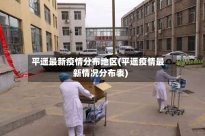 平遥最新疫情分布地区(平遥疫情最新情况分布表)