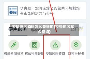 疫情地区消息怎么查到的(疫情地区怎么查询)