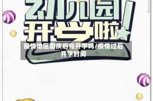 疫情地区国庆后会开学吗/疫情过后开学时间