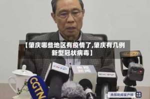 【肇庆哪些地区有疫情了,肇庆有几例新型冠状病毒】