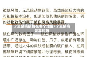 宁夏鼠疫疫情在哪个地区/宁夏鼠疫是真的吗