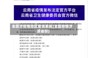 全国涉疫情地区查询系统(全国疫情涉及省份)