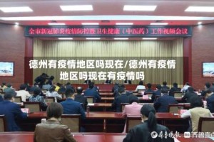 德州有疫情地区吗现在/德州有疫情地区吗现在有疫情吗