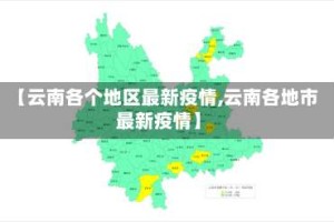 【云南各个地区最新疫情,云南各地市最新疫情】