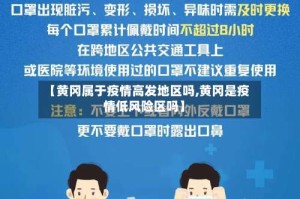 【黄冈属于疫情高发地区吗,黄冈是疫情低风险区吗】