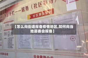 【怎么向街道报备疫情地区,如何向当地居委会报备】