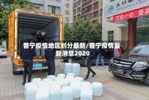 普宁疫情地区划分最新/普宁疫情最新消息2020
