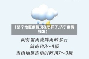 【济宁地区疫情现在怎样了,济宁疫情现况】