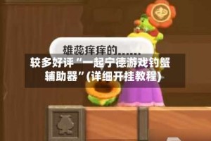 较多好评“一起宁德游戏钓蟹辅助器”(详细开挂教程)