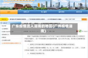 广东疫情流入湖南的地区(广州疫情湖南)