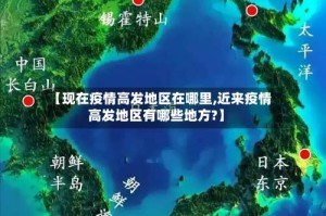 【现在疫情高发地区在哪里,近来疫情高发地区有哪些地方?】