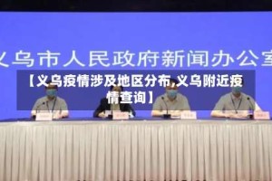 【义乌疫情涉及地区分布,义乌附近疫情查询】