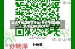 坐动车经过疫情地区/做动车途经疫情地区绿码会变吗