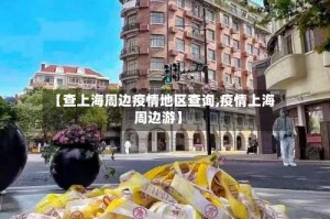 【查上海周边疫情地区查询,疫情上海周边游】