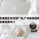 【非疫情地区自驾到广州,广州非疫情地区返程人员要隔离吗?】