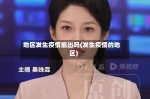 地区发生疫情能出吗(发生疫情的地区)