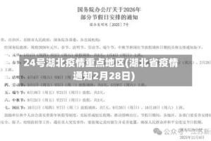 24号湖北疫情重点地区(湖北省疫情通知2月28日)
