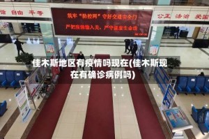 佳木斯地区有疫情吗现在(佳木斯现在有确诊病例吗)