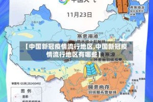 【中国新冠疫情流行地区,中国新冠疫情流行地区有哪些】
