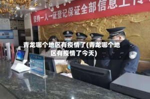 青龙哪个地区有疫情了(青龙哪个地区有疫情了今天)
