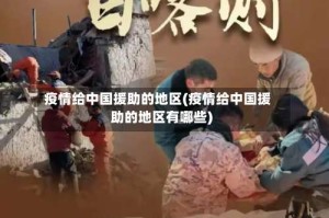 疫情给中国援助的地区(疫情给中国援助的地区有哪些)
