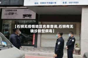 【石狮无疫情地区名单查询,石狮有无确诊新型病毒】