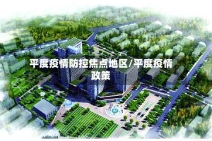平度疫情防控焦点地区/平度疫情政策