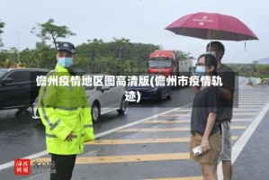 儋州疫情地区图高清版(儋州市疫情轨迹)