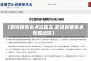 【新冠疫情重点地区是,新冠疫情重点管控地区】