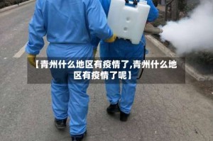 【青州什么地区有疫情了,青州什么地区有疫情了呢】