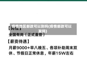 疫情地区邮政可以到吗(疫情邮政可以发吗)