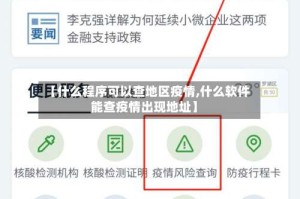 【什么程序可以查地区疫情,什么软件能查疫情出现地址】