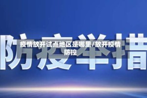 疫情放开试点地区是哪里/放开疫情防控