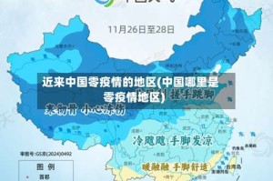 近来中国零疫情的地区(中国哪里是零疫情地区)