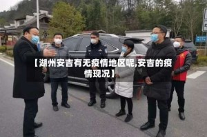 【湖州安吉有无疫情地区呢,安吉的疫情现况】