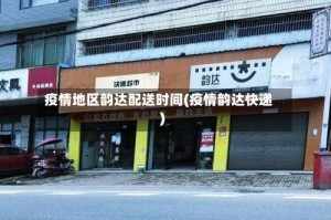 疫情地区韵达配送时间(疫情韵达快递)