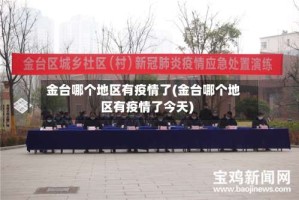金台哪个地区有疫情了(金台哪个地区有疫情了今天)