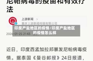 印度产盐地区的疫情/印度产盐地区的疫情怎么样