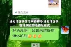 通化地区疫情可以回去吗(通化地区疫情可以回去吗最新消息)